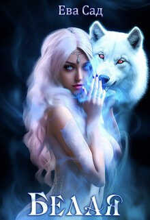 Белая - Ева Сад