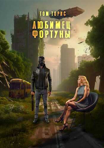 Любимец Фортуны - Том Торис
