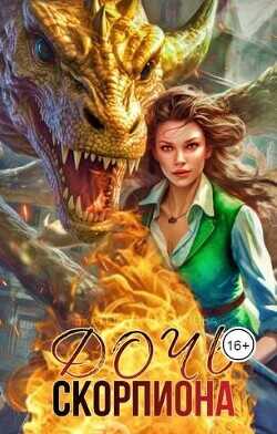 Дочь Скорпиона  - Началова Екатерина