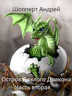Остров Дохлого дракона. Часть вторая  - Шопперт Андрей Готлибович