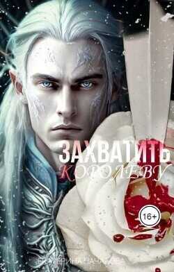 Захватить королеву  - Началова Екатерина