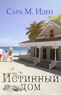 Истинный дом (ЛП) - Иден Сара М.