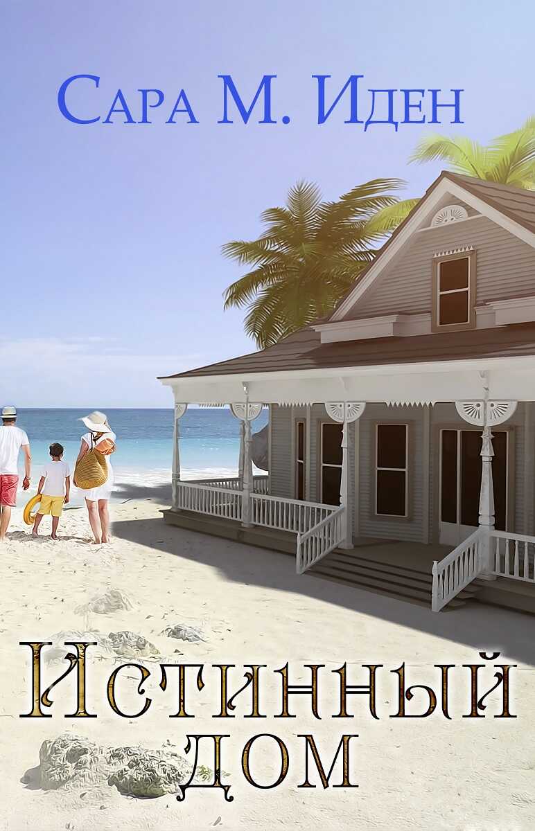 Истинный дом - Сара М. Иден