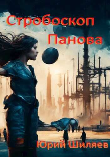 Стробоскоп Панова - Юрий Шиляев