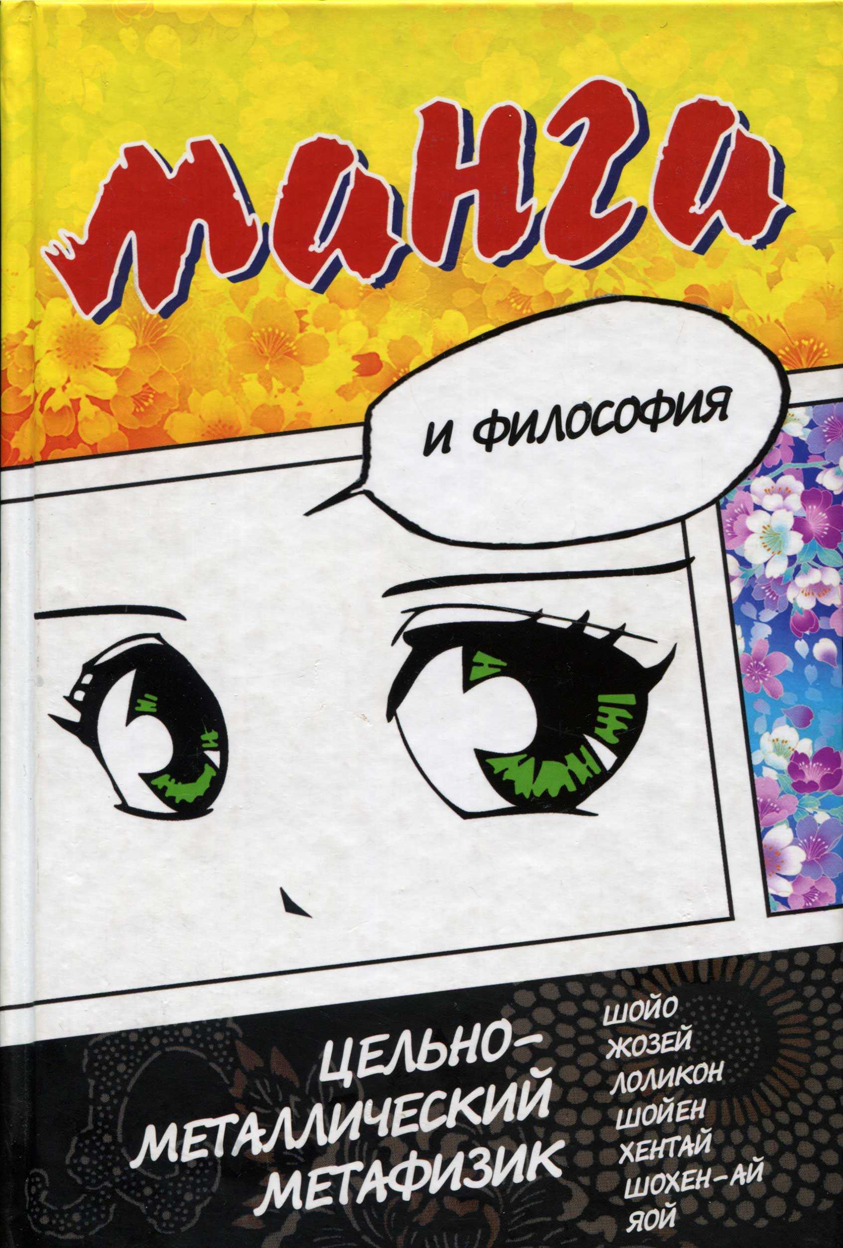 Манга и философия - С. Титова