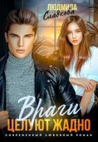 Враги целуют жадно  - Сладкова Людмила Викторовна Dusiashka