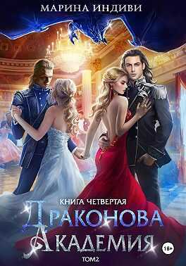 Драконова Академия. Книга 4. Том 2 - Марина Эльденберт