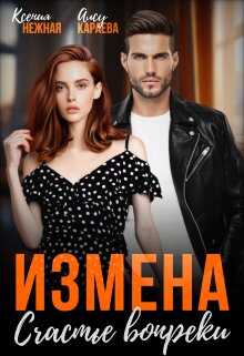 Измена. Счастье вопреки - Ксения Нежная