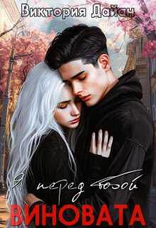 Я перед тобой виновата - Виктория Дайан
