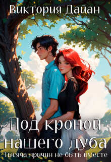 Тысяча причин не быть вместе - Виктория Дайан