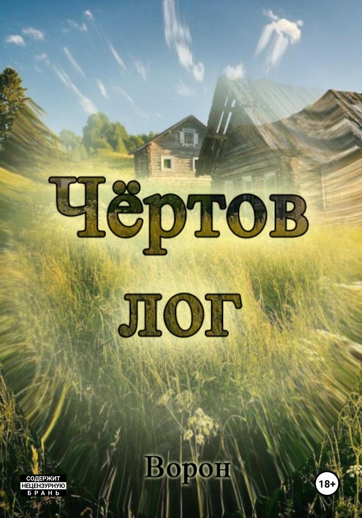 Чёртов лог - Ворон