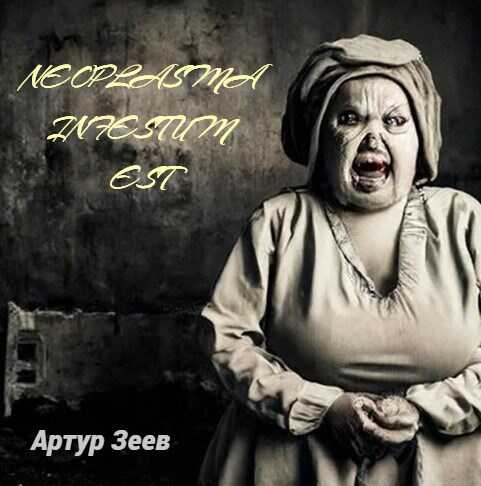 Neoplasma infestum est - Артур Зеев