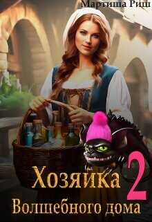 Хозяйка волшебного дома. Книга 2  - Риш Мартиша
