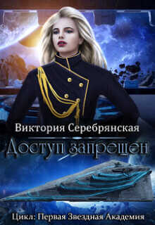 Доступ запрещен  - Серебрянская Виктория