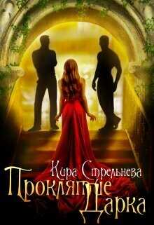 Проклятие Дарка: Расплата  - Стрельнева Кира