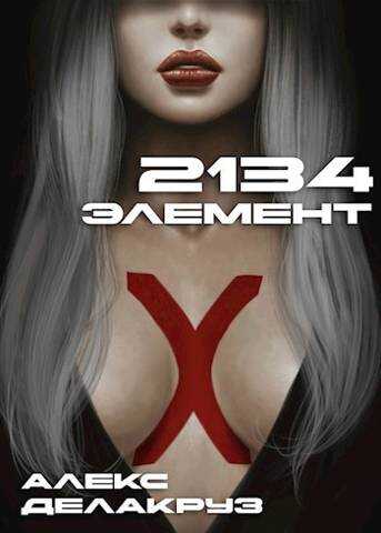 2134: Элемент - Сергей Извольский