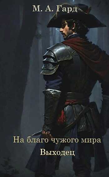 На благо чужого мира. Выходец - М.А. Гард