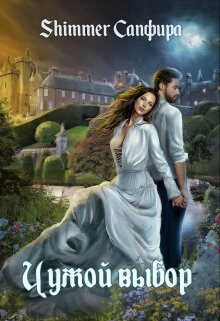 Чужой выбор  - Амврелий