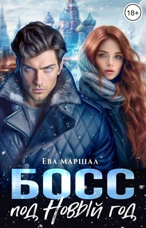 Босс под Новый Год  - Ева Маршал