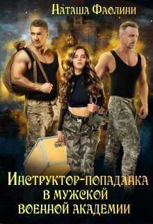Инструктор-попаданка в мужской военной академии  - Наташа Фаолини