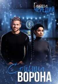 Сойкина Ворона  - Галина Валентиновна Чередий