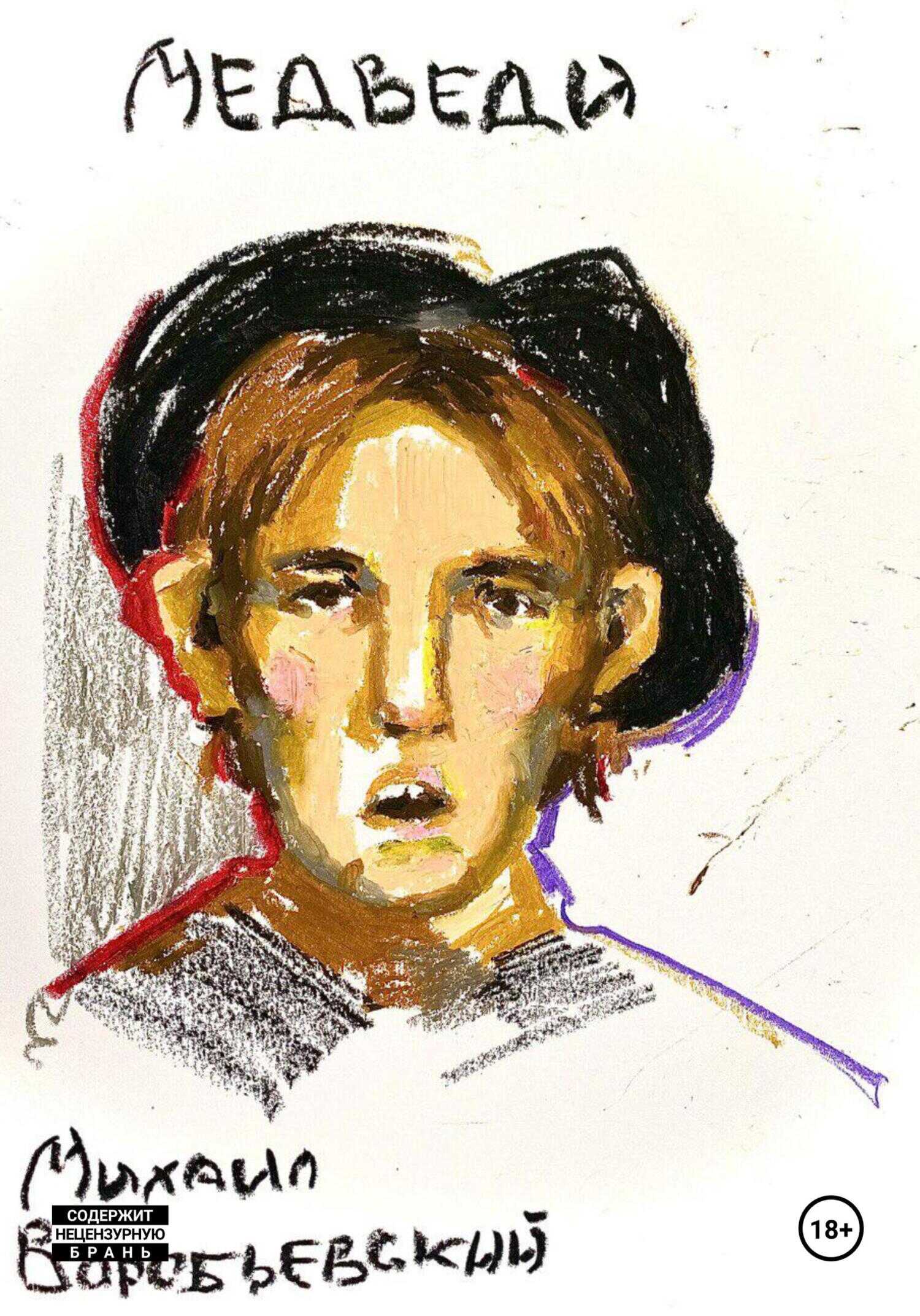 Медведи - Михаил Юрьевич Воробьевский