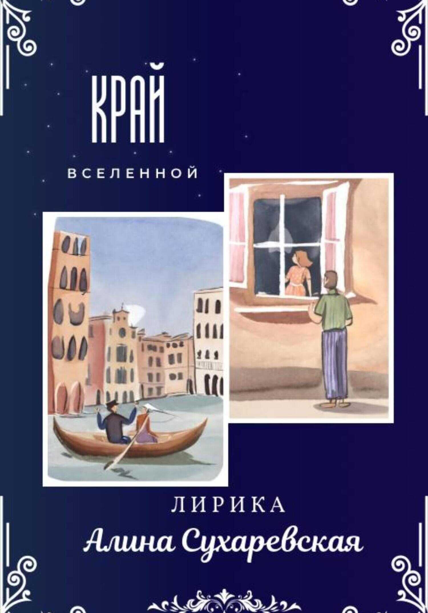 «Край вселенной» - Алина Сухаревская