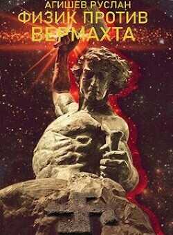 Физик против вермахта  - Агишев Руслан