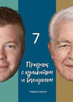 Седьмой прыжок с кульбитом  - Сербский