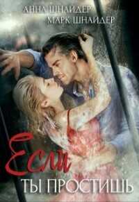 Если ты простишь  - Шнайдер Анна