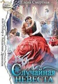 Случайная невеста, или Отбор в Академии Драконов  - Елена Смертная