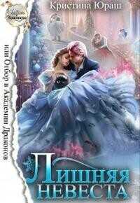 Лишняя невеста, или Отбор в Академии Драконов  - Кристина Юрьевна Юраш