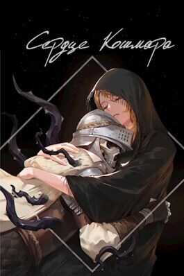 Сердце кошмара - SWFan