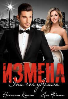 Измена. Она его украла - Лия Флекс