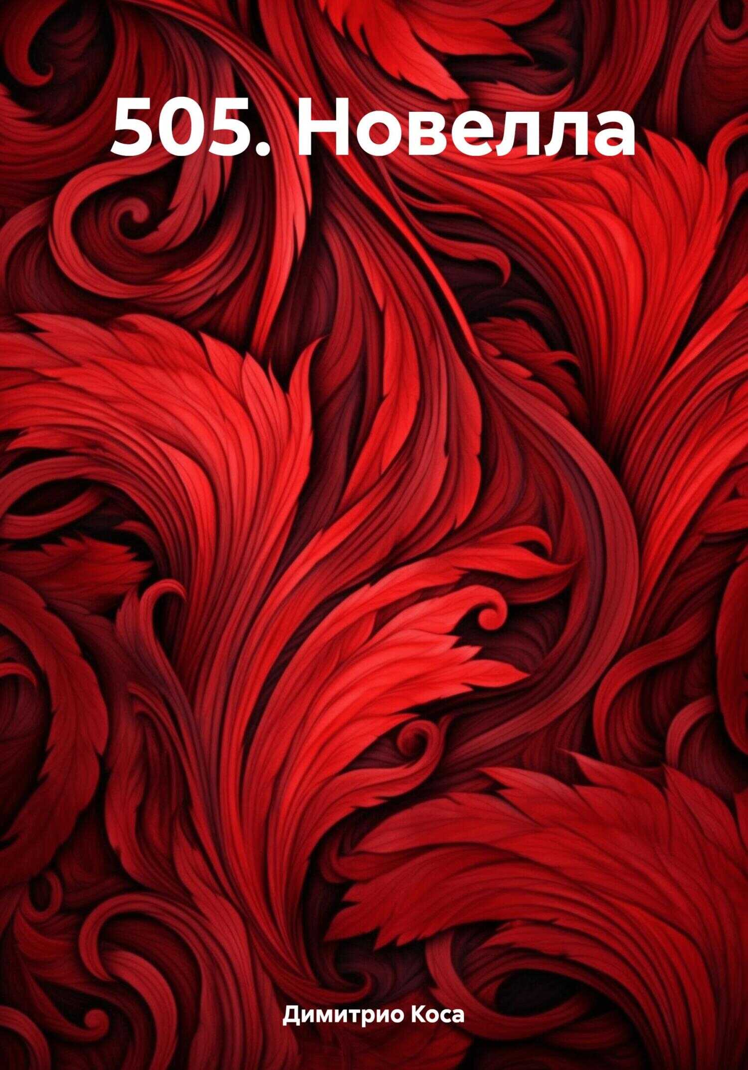 505. Новелла - Димитрио Коса