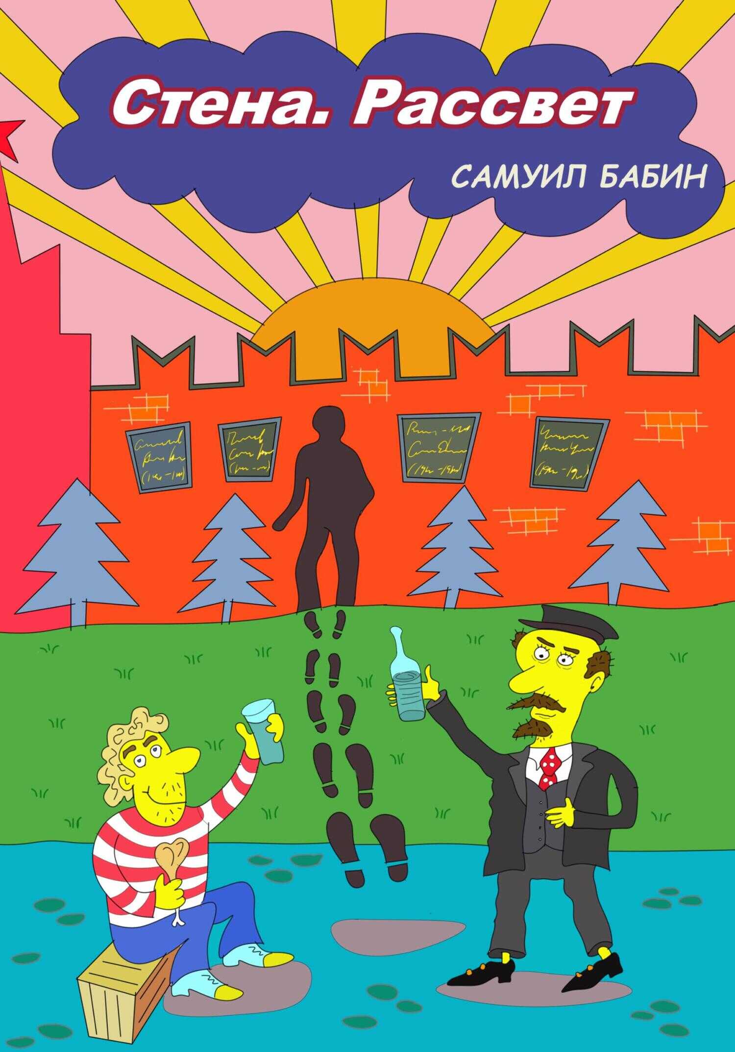 Стена. Рассвет - Самуил Бабин