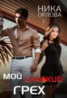 Мой сладкий грех - Ника Орлова