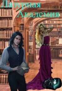 Лазурная академия  - ДюЙмОвОчКа