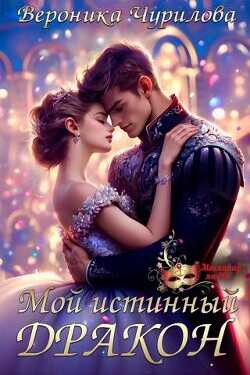 Мой истинный дракон  - Чурилова Вероника