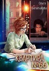 Квартира № 66  - Богатикова Ольга Юрьевна