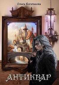 Антиквар  - Богатикова Ольга Юрьевна