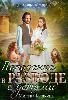 Попаданка в разводе. С детьми  - Кушкина Милена