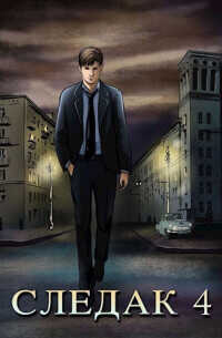 Следак 4  - Живцов Николай