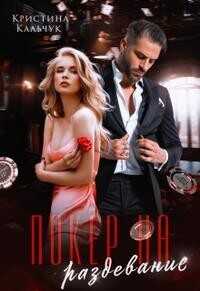 Покер на раздевание  - Кальчук Кристина