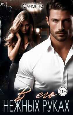 В его нежных руках  - Юлианна