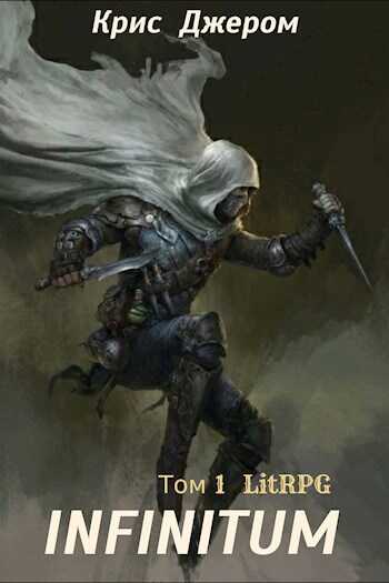 "INFINITUM". Том 1 - Крис Джером