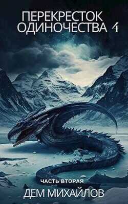 Перекресток одиночества 4: Часть вторая  - Михайлов Дем (Руслан) Алексеевич