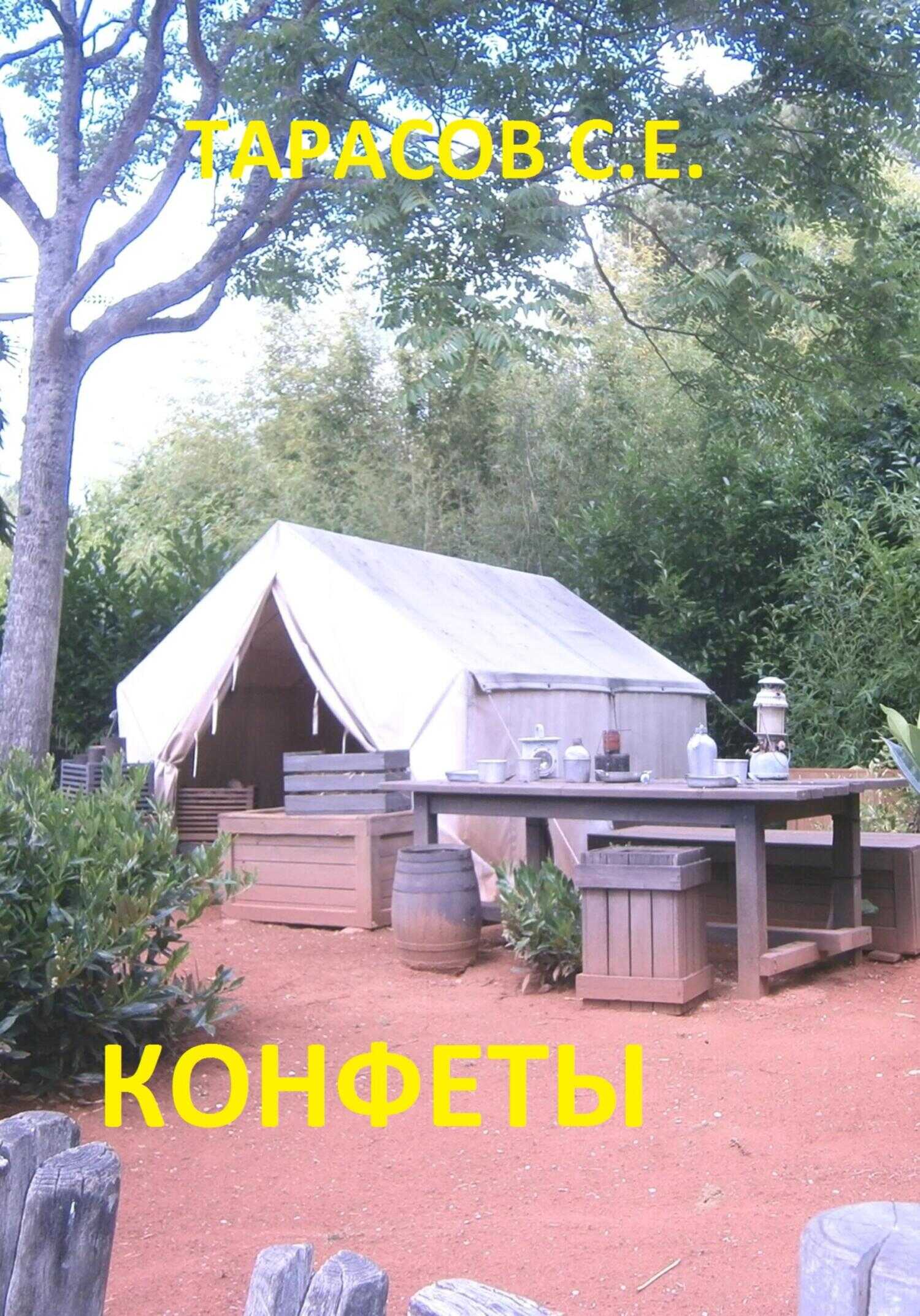 Конфеты - Сергей Тарасов