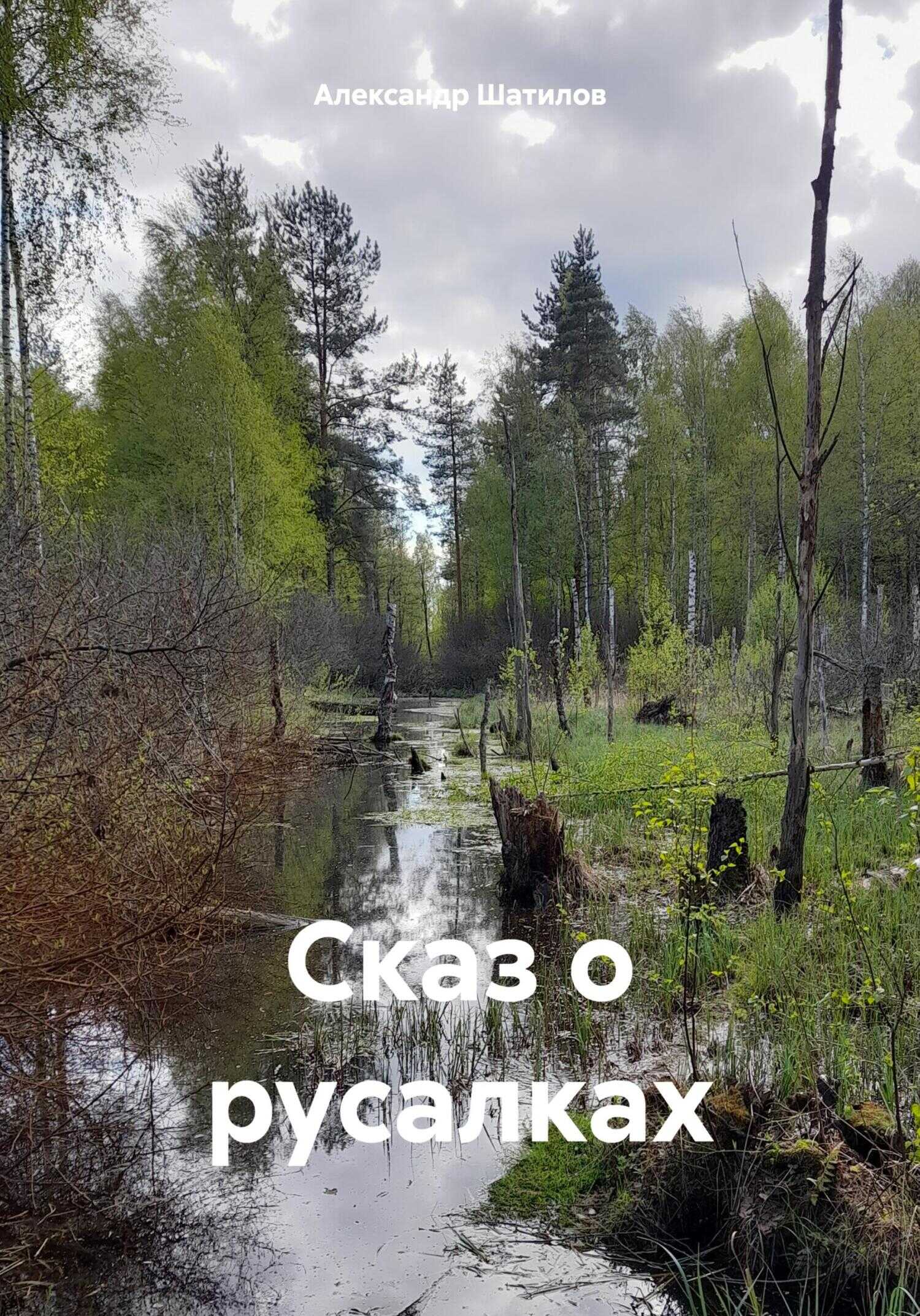 Сказ о русалках - Александр Шатилов
