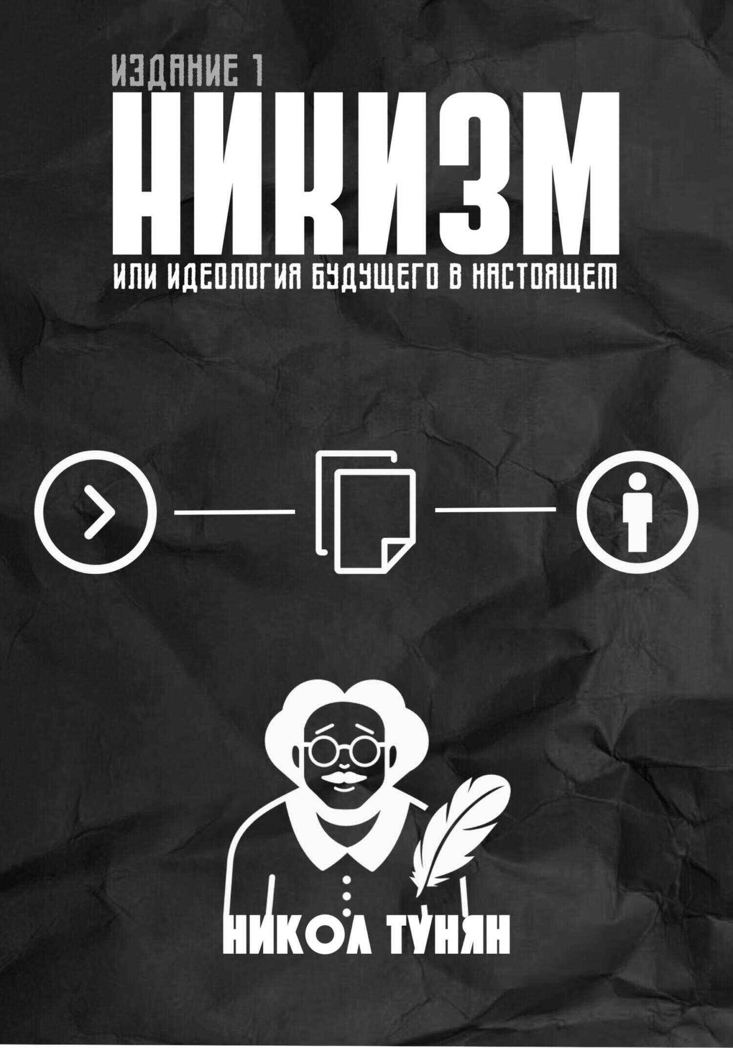 Никизм или Идеология будущего в настоящем - Никол Тунян